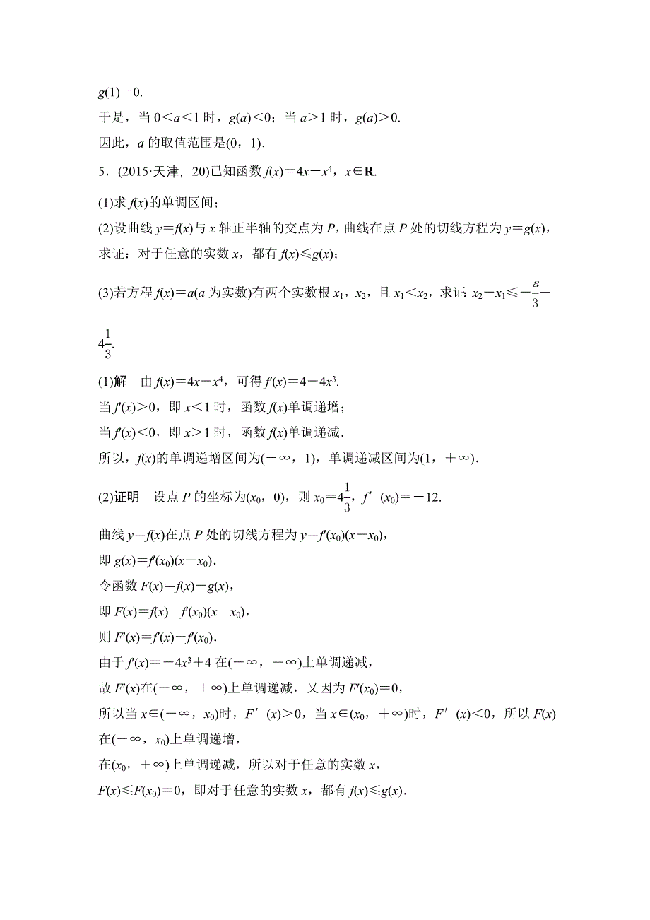 2016高考数学文（全国通用）二轮复习专题训练：五年高考 专题3 第2节导数的应用 WORD版含答案.doc_第3页