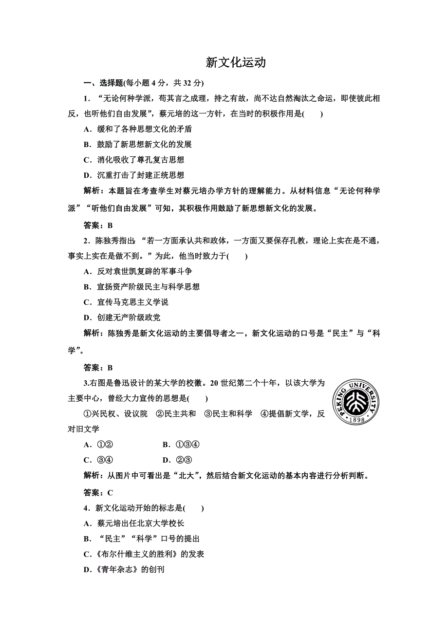 2014届高考人民版历史一轮复习检测：必修三 专题三第二课 新文化运动 WORD版含解析.doc_第1页