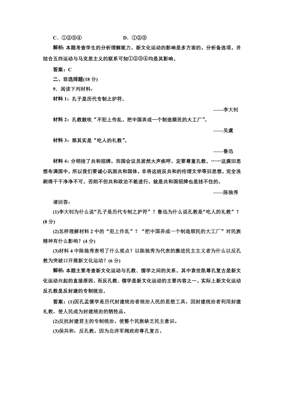 2014届高考人民版历史一轮复习检测：必修三 专题三第二课 新文化运动 WORD版含解析.doc_第3页