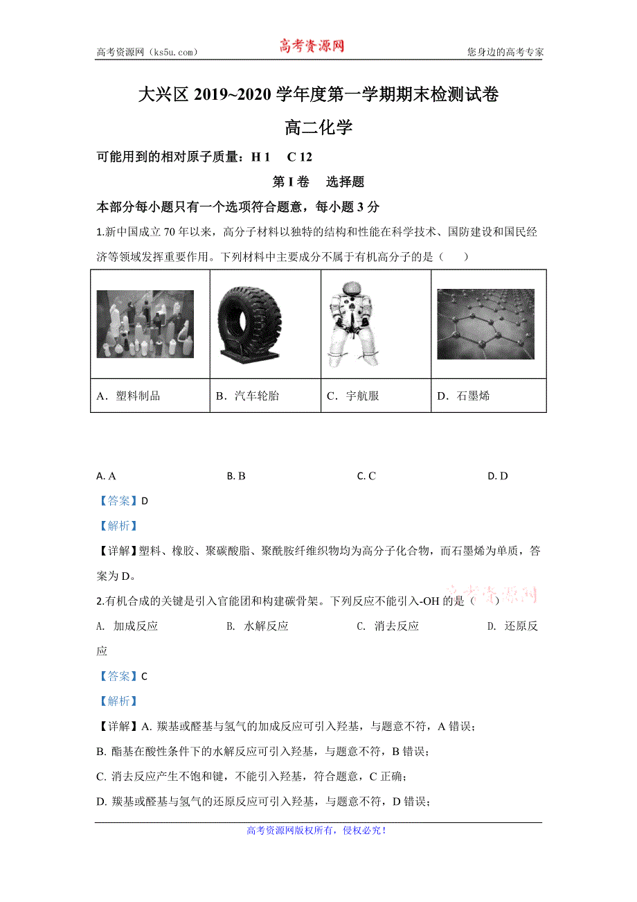 《解析》北京市大兴区2019-2020学年高二上学期期末考试检测化学试题 WORD版含解析.doc_第1页