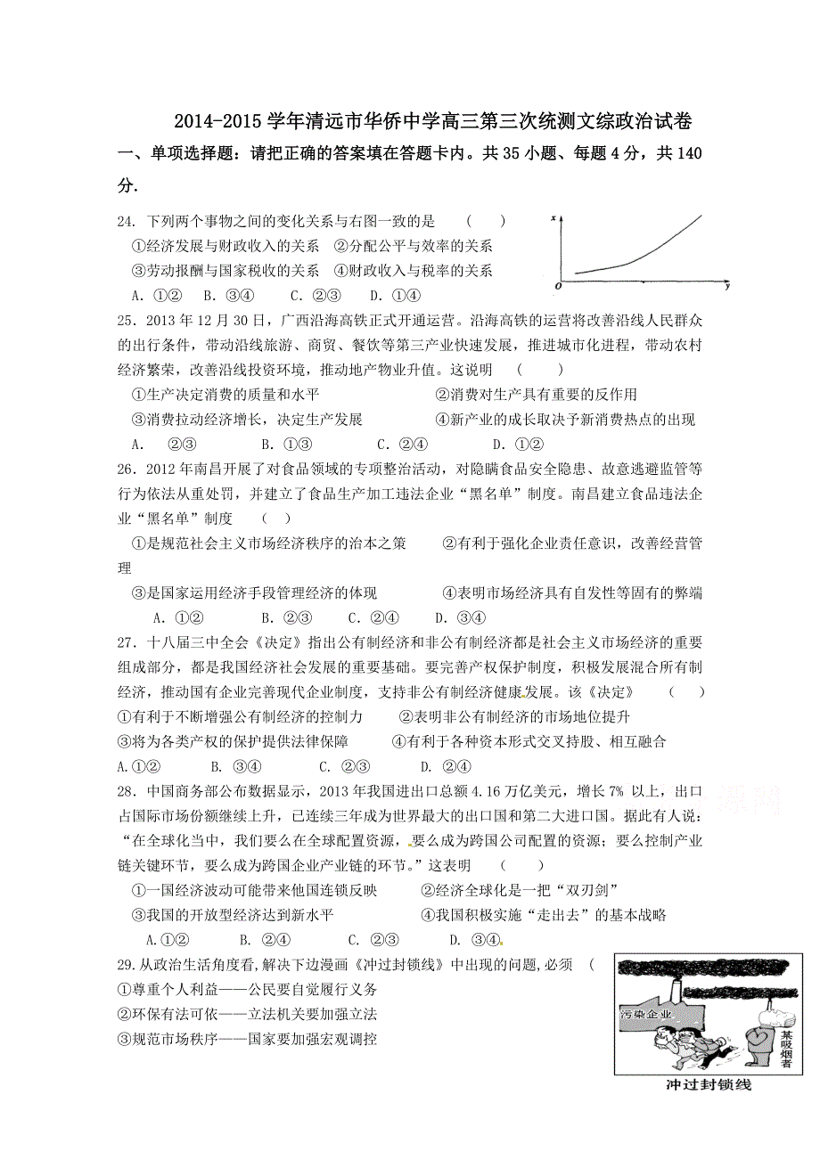 广东省清远市华侨中学2015届高三第三次统测文综政治试题 WORD版含答案.doc_第1页