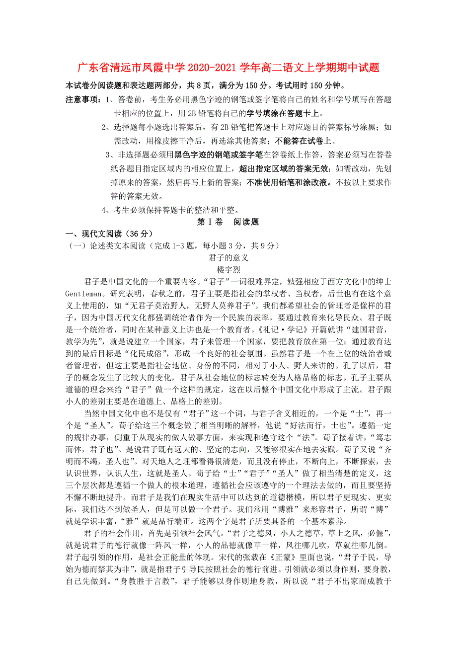 广东省清远市凤霞中学2020-2021学年高二语文上学期期中试题.doc_第1页