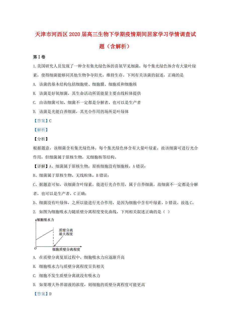 天津市河西区2020届高三生物下学期疫情期间居家学习学情调查试题（含解析）.doc_第1页