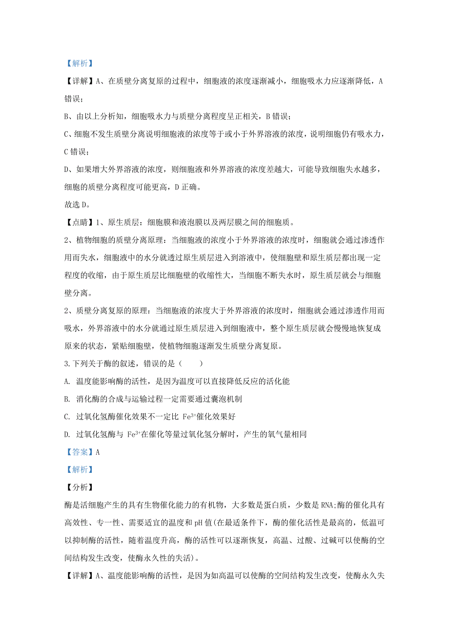 天津市河西区2020届高三生物下学期疫情期间居家学习学情调查试题（含解析）.doc_第2页