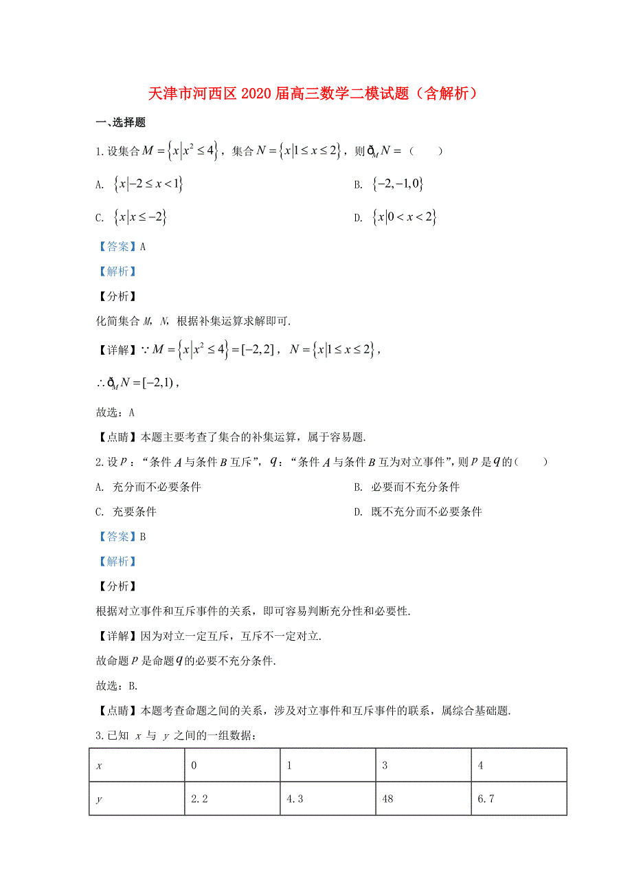 天津市河西区2020届高三数学二模试题（含解析）.doc_第1页