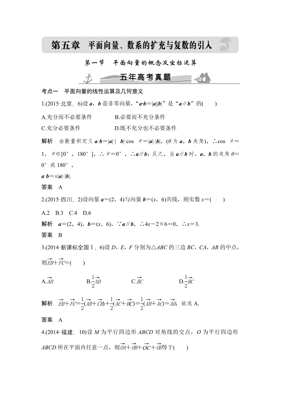 2016高考数学文（全国通用）二轮复习专题训练：五年高考 专题5 第1节平面向量的概念及坐标运算 WORD版含答案.doc_第1页