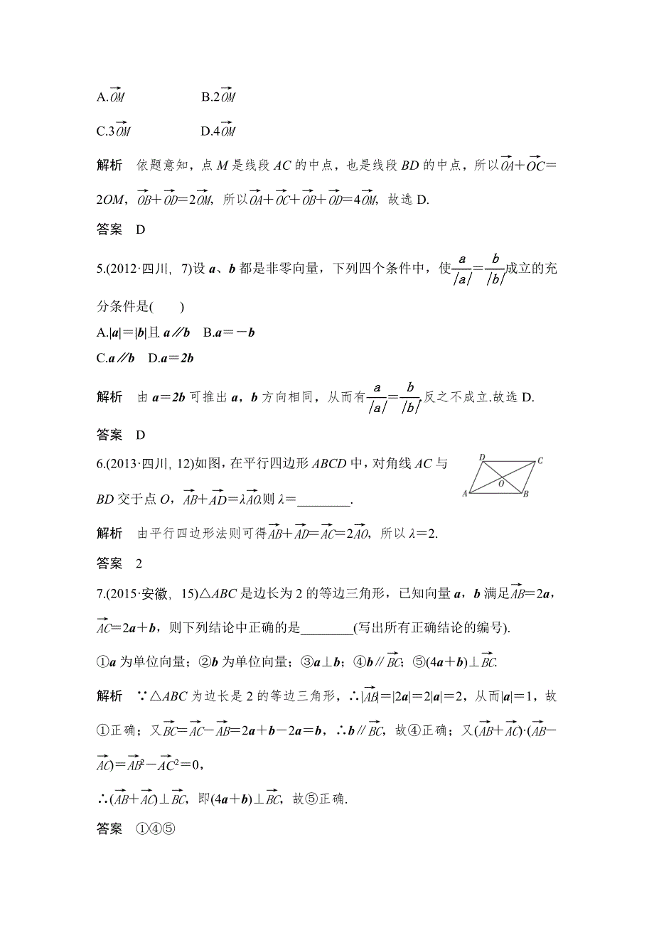 2016高考数学文（全国通用）二轮复习专题训练：五年高考 专题5 第1节平面向量的概念及坐标运算 WORD版含答案.doc_第2页