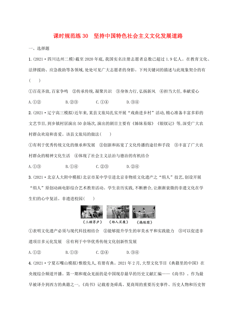 2023年高考政治一轮复习 课时规范练30 坚持中国特色社会主义文化发展道路（含解析）新人教版.docx_第1页