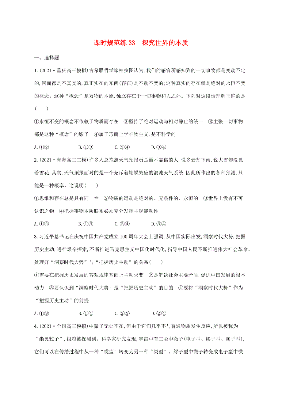 2023年高考政治一轮复习 课时规范练33 探究世界的本质（含解析）新人教版.docx_第1页