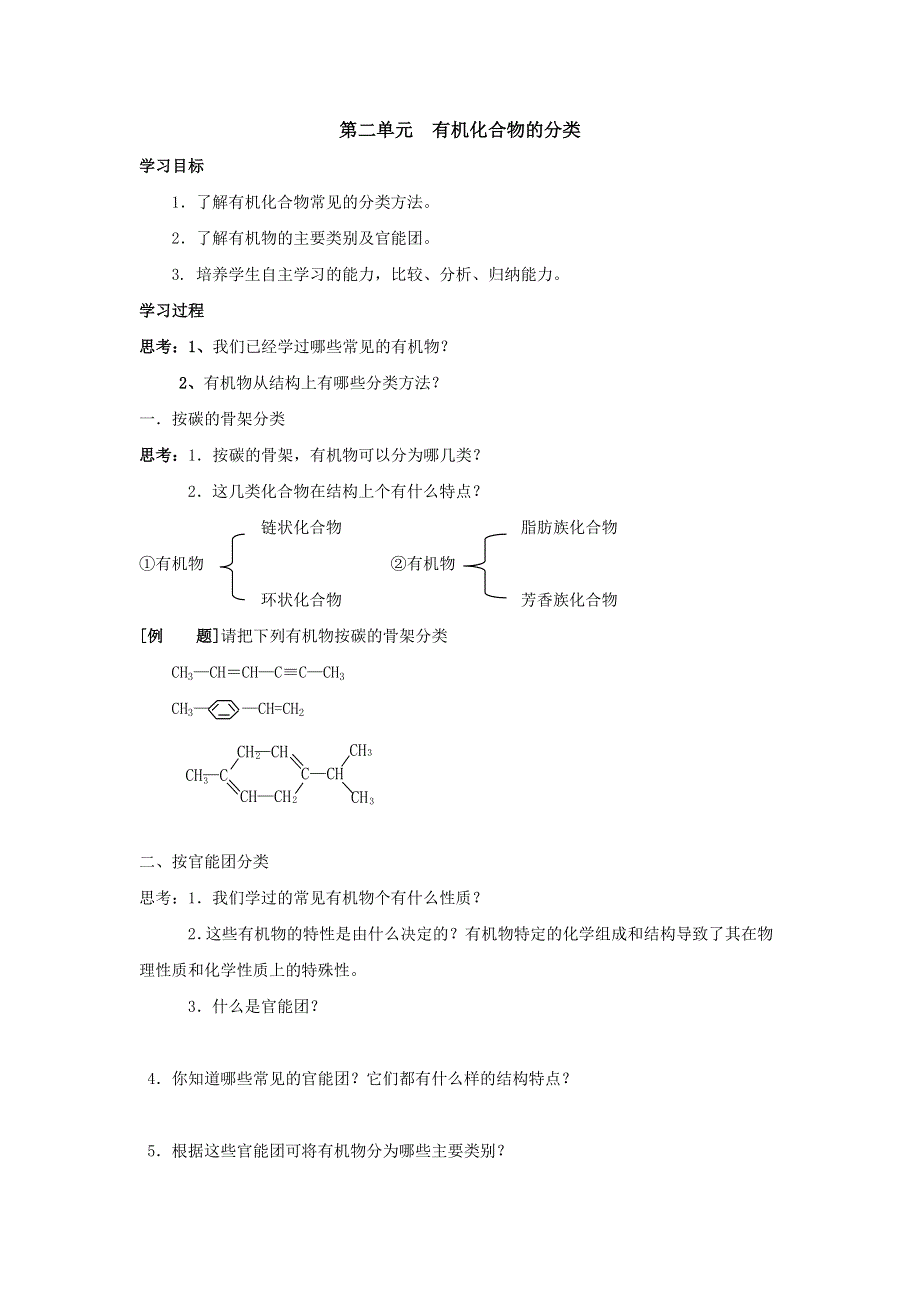 河北省临漳县第一中学苏教版化学选修五专题二第二单元有机物的分类与命名 学案 .doc_第1页