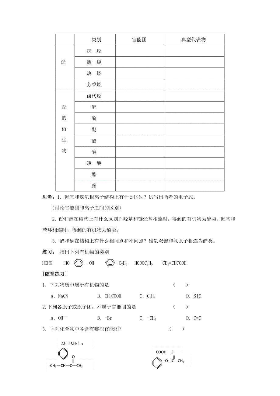 河北省临漳县第一中学苏教版化学选修五专题二第二单元有机物的分类与命名 学案 .doc_第2页