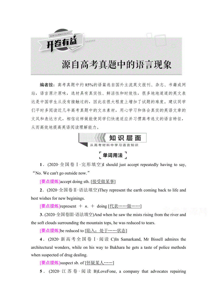 2021新高考英语（山东专用）二轮复习学案：开卷有益　源自高考真题中的语言现象 WORD版含解析.doc_第1页