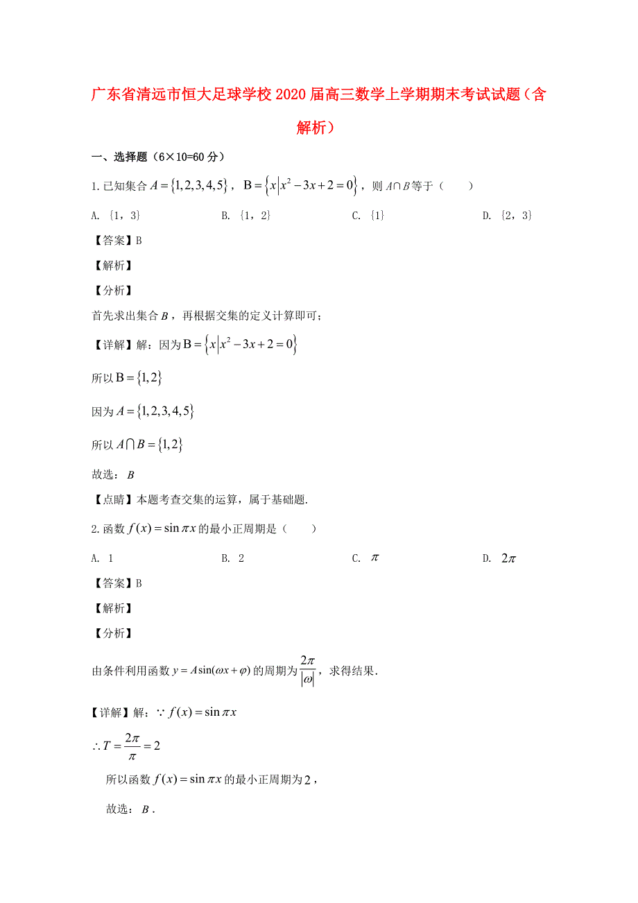 广东省清远市恒大足球学校2020届高三数学上学期期末考试试题（含解析）.doc_第1页