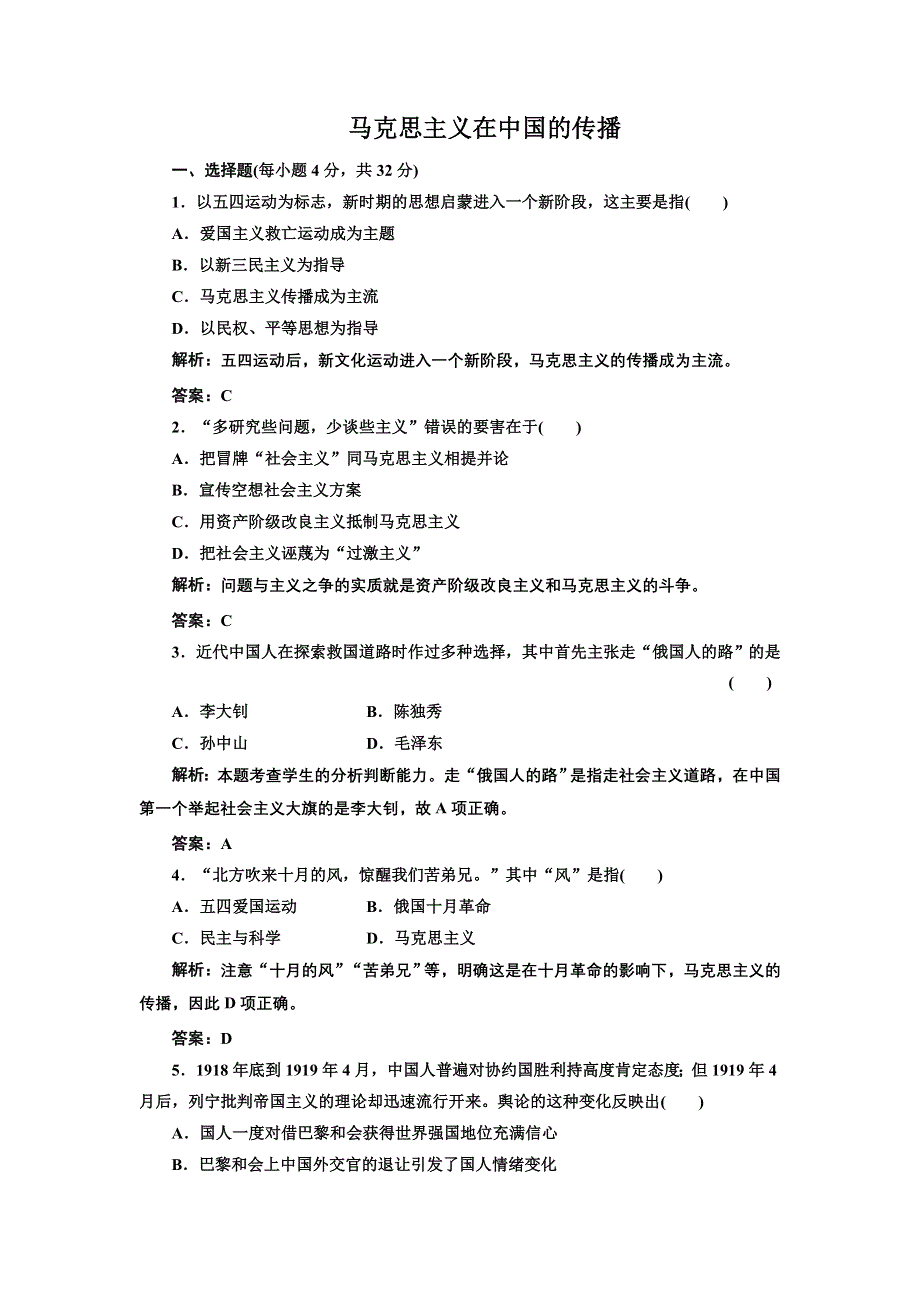 2014届高考人民版历史一轮复习检测：必修三 专题三第三课 马克思主义在中国的传播 WORD版含解析.doc_第1页