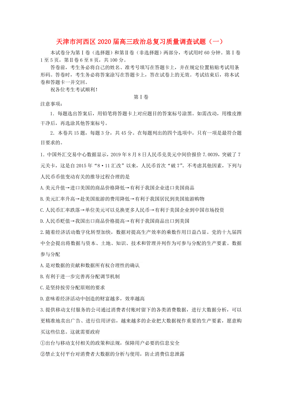 天津市河西区2020届高三政治总复习质量调查试题（一）.doc_第1页