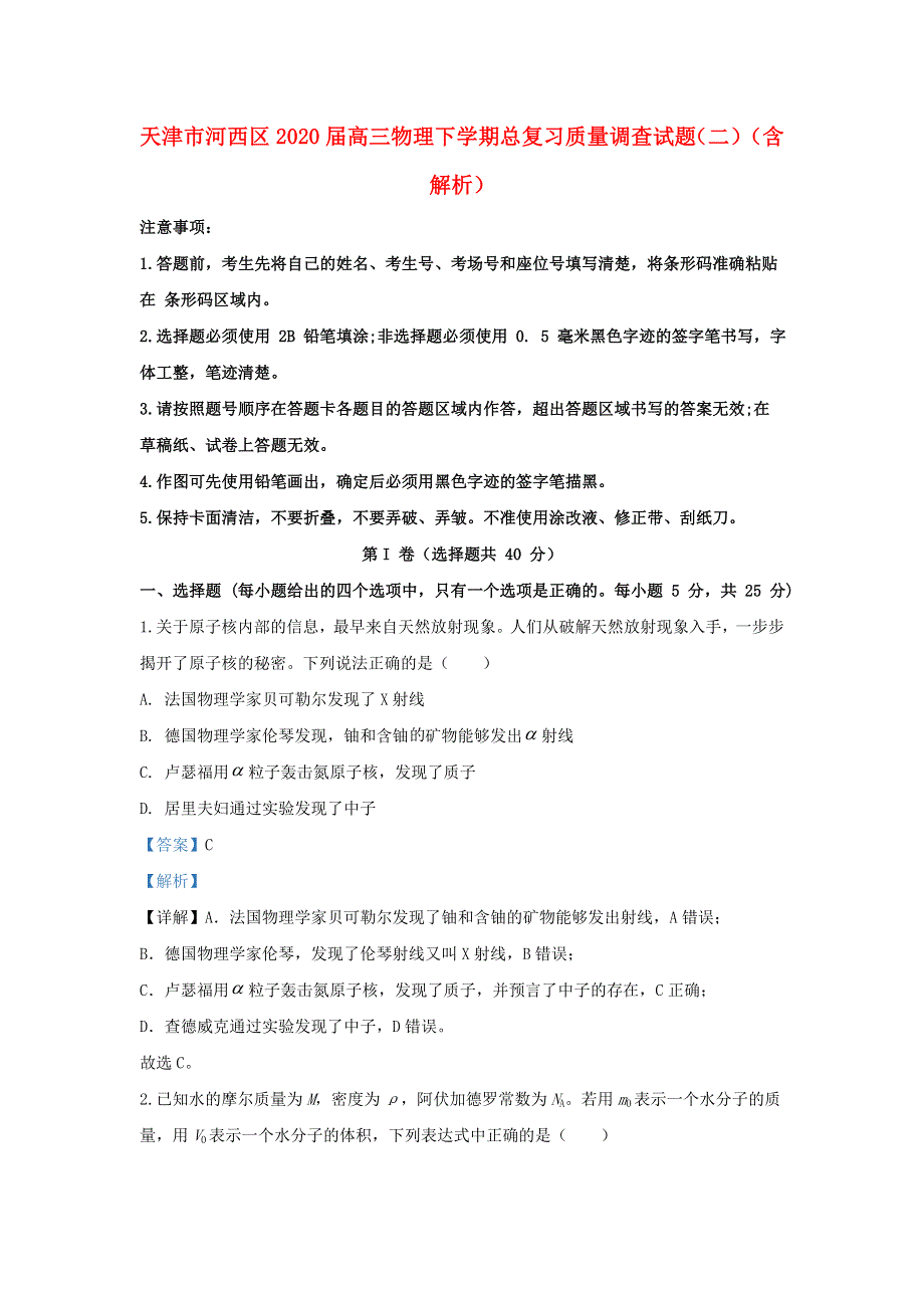 天津市河西区2020届高三物理下学期总复习质量调查试题（二）（含解析）.doc_第1页