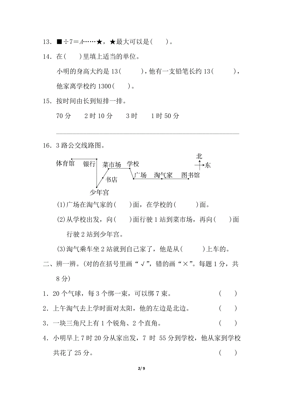 北师大版二年级数学下学期期末测试卷2.doc_第2页