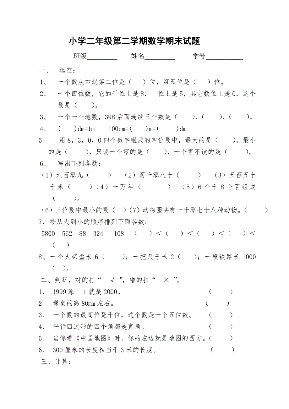 北师大版二年级数学下学期期末试题.doc_第1页