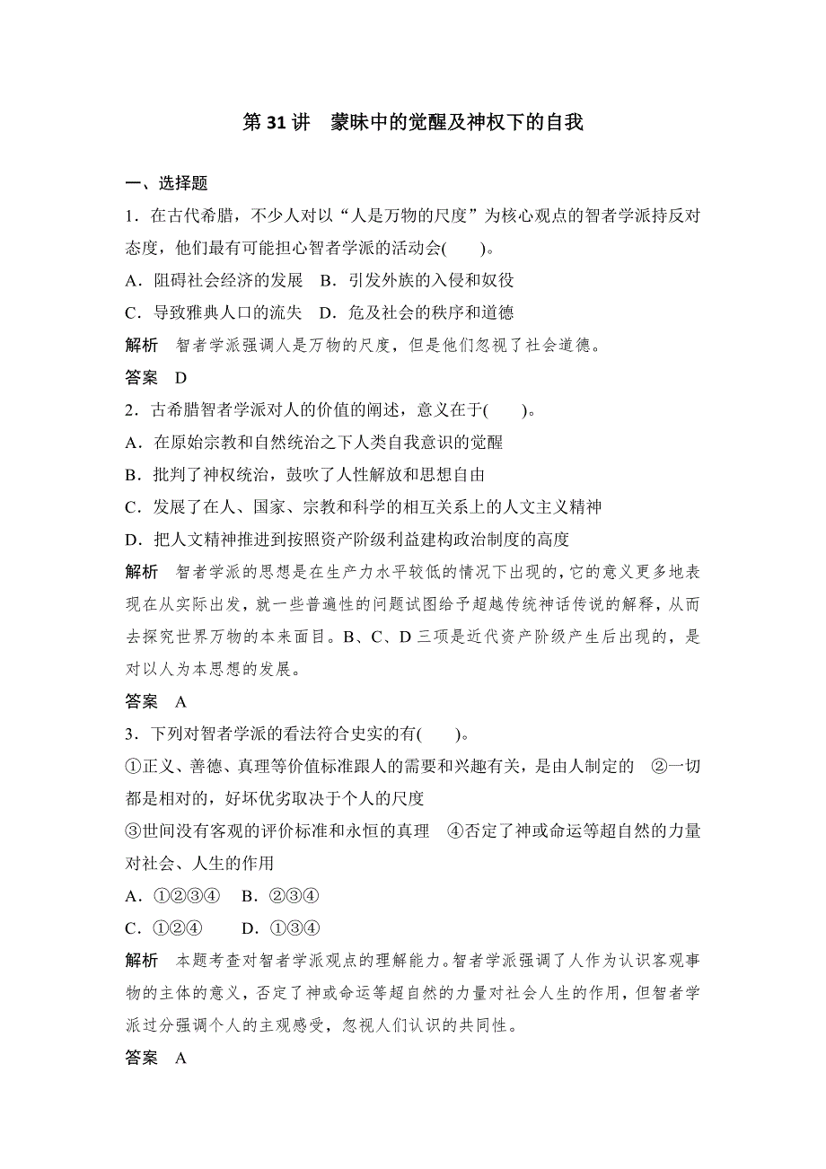 2014届高考人民版历史一轮复习题库（含解析） 第31讲 蒙昧中的觉醒及神权下的自我（必修3） WORD版含答案.doc_第1页