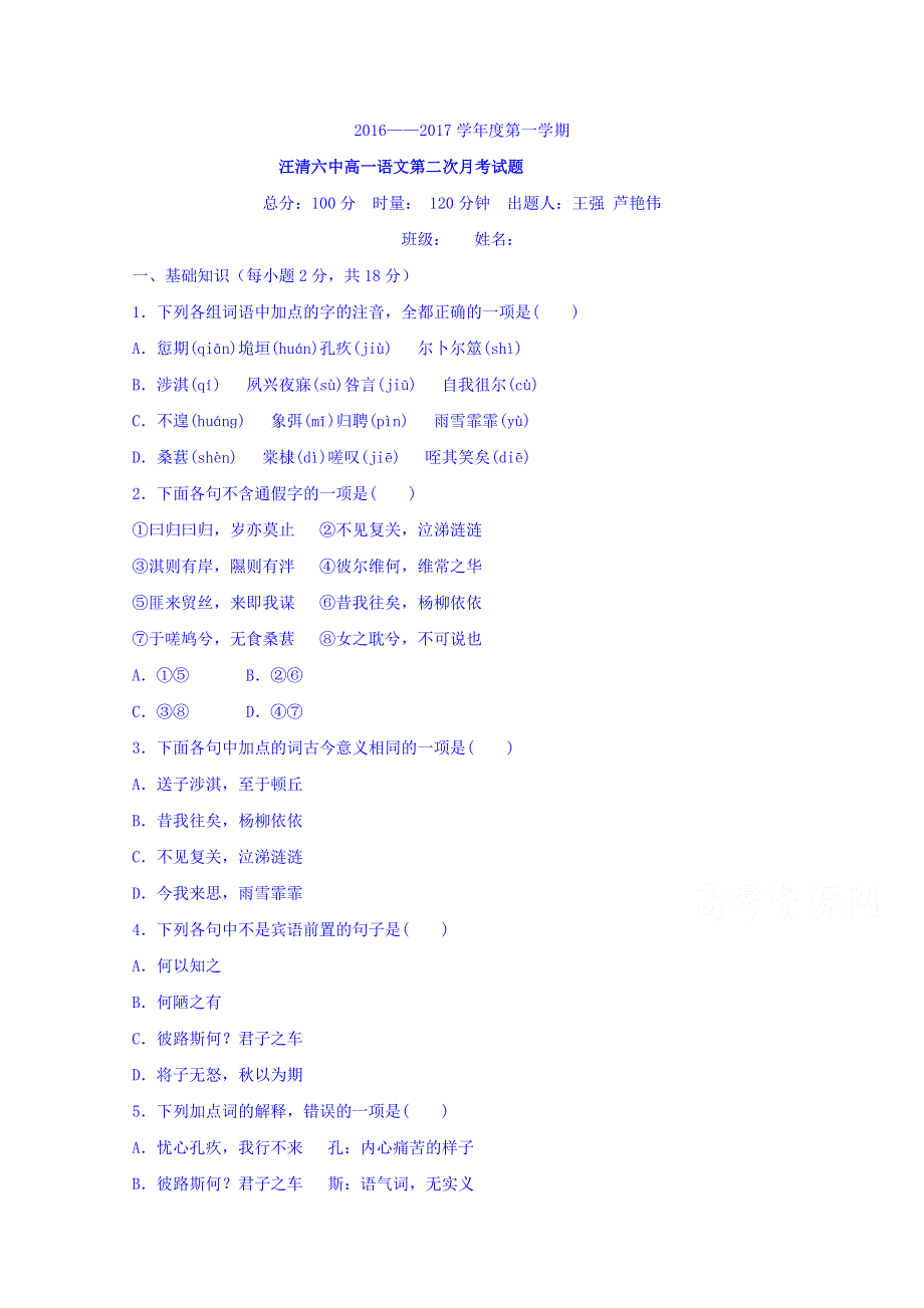 吉林省汪清六中2016-2017学年高一上学期第二次月考语文试题 WORD版含答案.doc_第1页