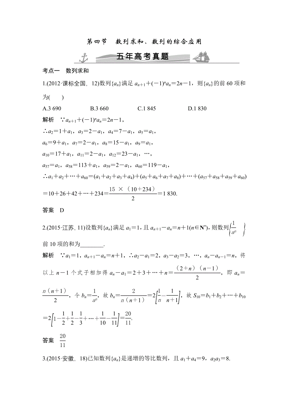 2016高考数学文（全国通用）二轮复习专题训练：五年高考 专题6 第4节数列求和、数列的综合应用 WORD版含答案.doc_第1页