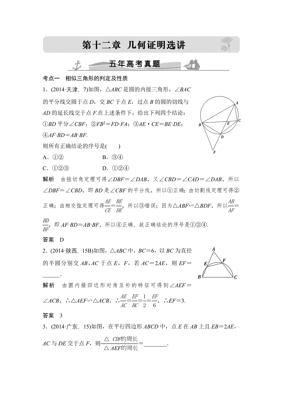 2016高考数学文（全国通用）二轮复习专题训练：五年高考 专题12几何证明选讲 WORD版含答案.doc_第1页