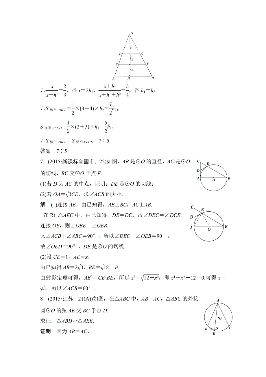 2016高考数学文（全国通用）二轮复习专题训练：五年高考 专题12几何证明选讲 WORD版含答案.doc_第3页