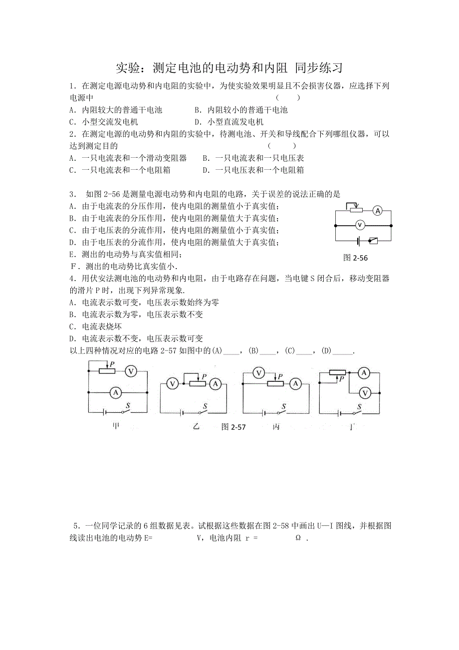 《名校推荐》山西省康杰中学高二物理人教版选修3-1同步练习：2-9实验：测定电池的电动势和内阻 （1） WORD版含答案.doc_第1页