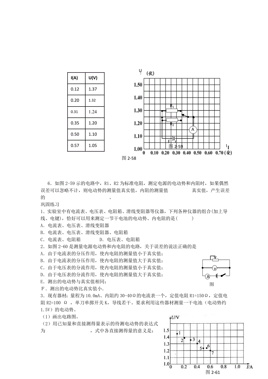 《名校推荐》山西省康杰中学高二物理人教版选修3-1同步练习：2-9实验：测定电池的电动势和内阻 （1） WORD版含答案.doc_第2页