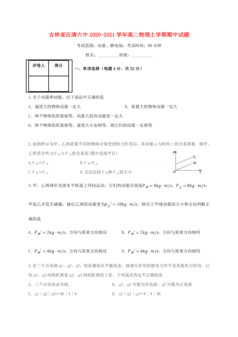 吉林省汪清六中2020-2021学年高二物理上学期期中试题.doc_第1页