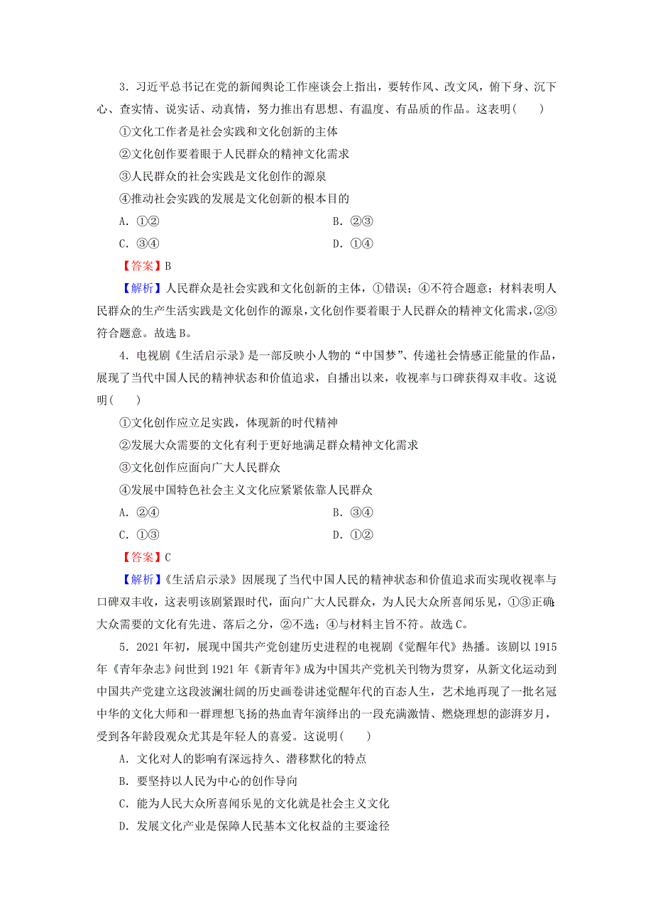 2022秋新教材高中政治 第3单元 文化传承与文化创新 第9课 发展中国特色社会主义文化 第2框 文化发展的基本路径课后习题 部编版必修4.doc_第2页