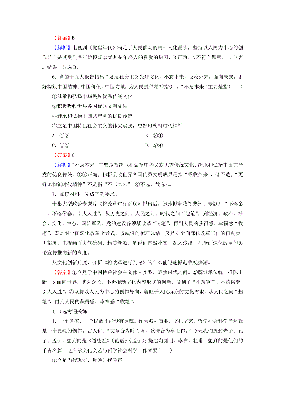 2022秋新教材高中政治 第3单元 文化传承与文化创新 第9课 发展中国特色社会主义文化 第2框 文化发展的基本路径课后习题 部编版必修4.doc_第3页