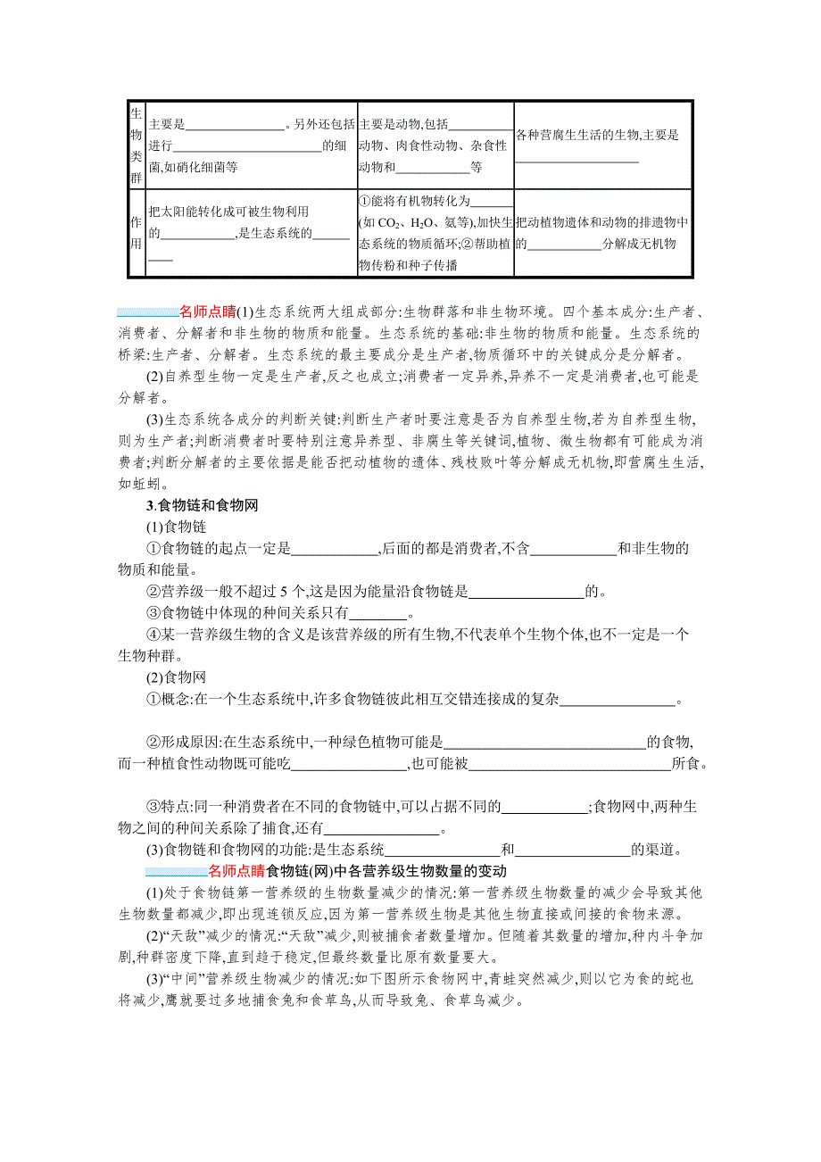 新教材2022届高考生物人教版一轮复习学案：第29讲　生态系统的结构及其能量流动 WORD版含答案.docx_第2页