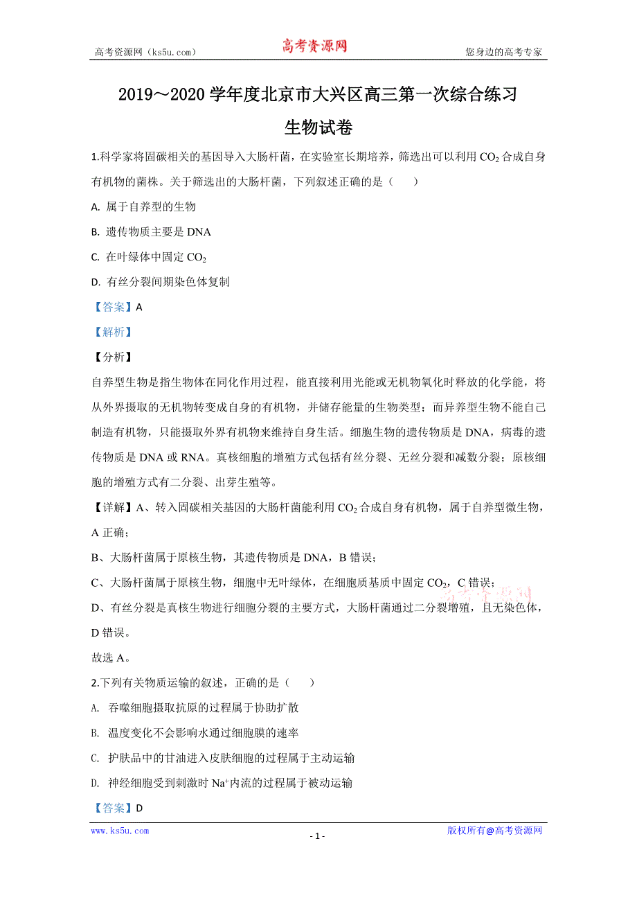 《解析》北京市大兴区2020届高三一模生物试题 WORD版含解析.doc_第1页