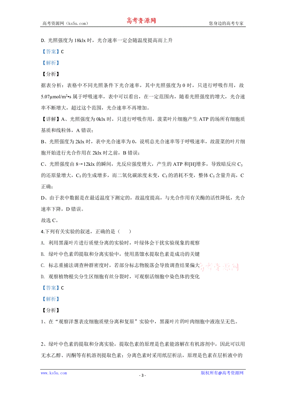 《解析》北京市大兴区2020届高三一模生物试题 WORD版含解析.doc_第3页