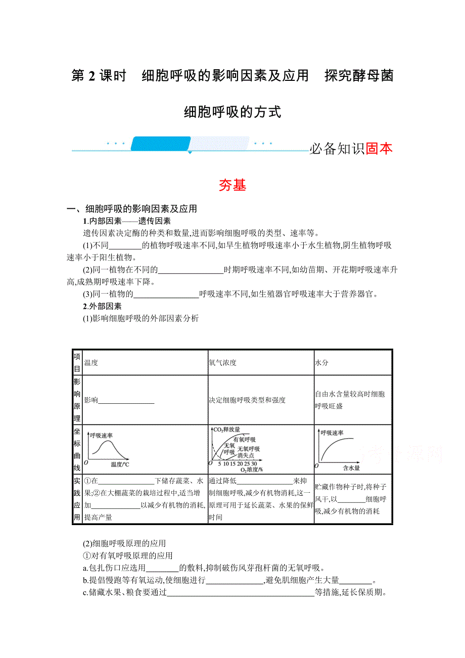 新教材2022届高考生物人教版一轮复习学案：第8讲　第2课时　细胞呼吸的影响因素及应用　探究酵母菌细胞呼吸的方式 WORD版含答案.docx_第1页