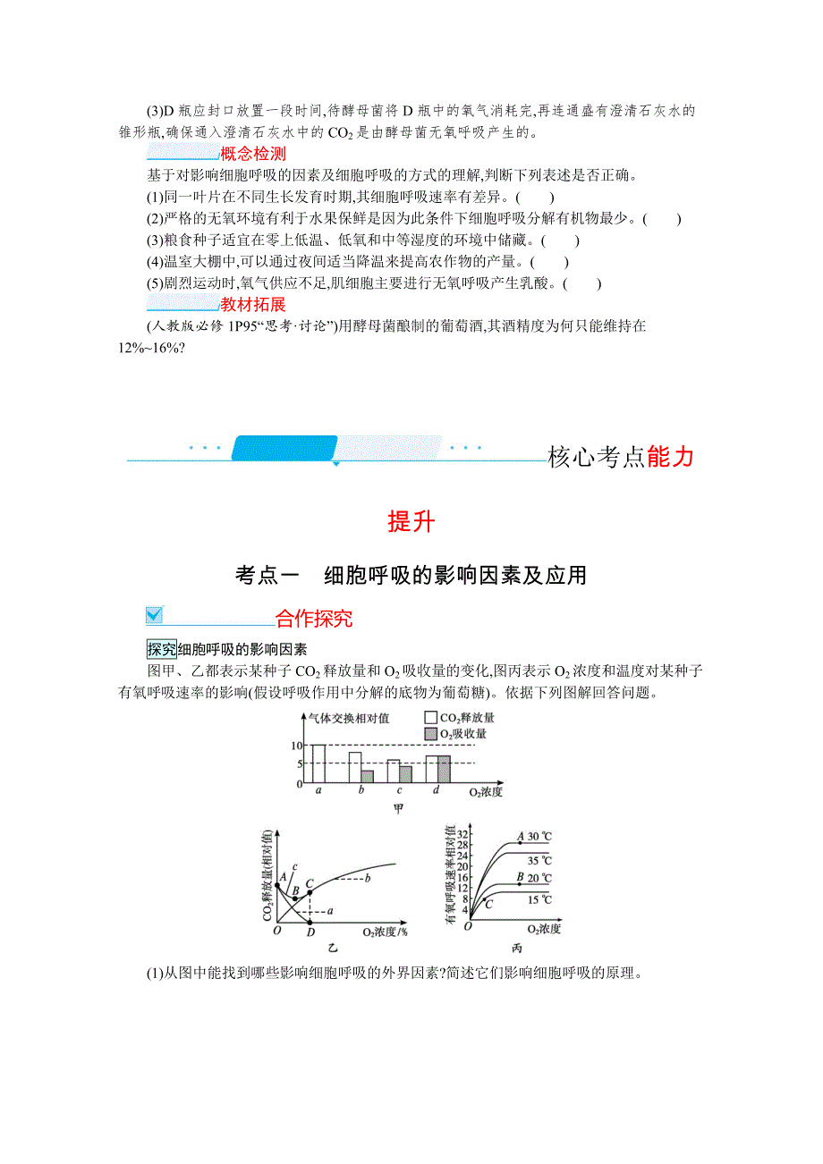 新教材2022届高考生物人教版一轮复习学案：第8讲　第2课时　细胞呼吸的影响因素及应用　探究酵母菌细胞呼吸的方式 WORD版含答案.docx_第3页