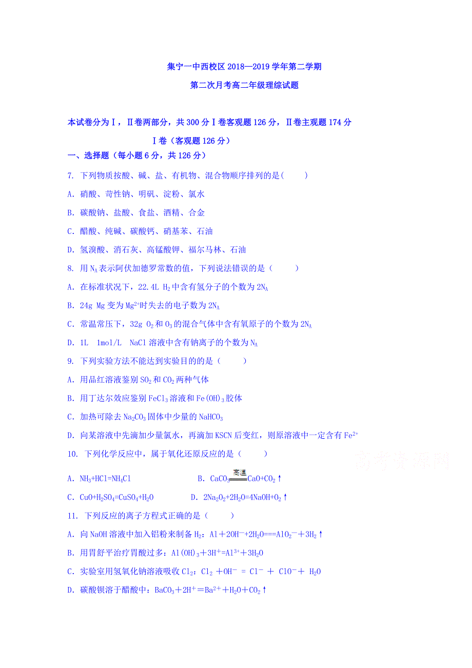 内蒙古集宁一中（西校区）2018-2019学年高二6月月考化学试题 WORD版含答案.doc_第1页