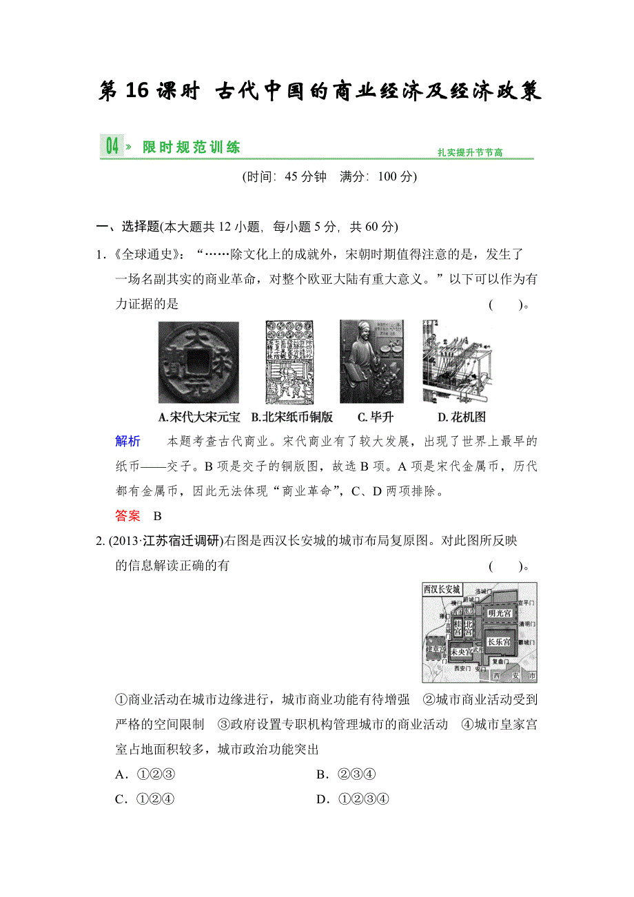 2014届高考人民版历史一轮复习限时规范训练（含解析）：第16课时 古代中国的商业经济及经济政策（必修2） WORD版含答案.doc_第1页