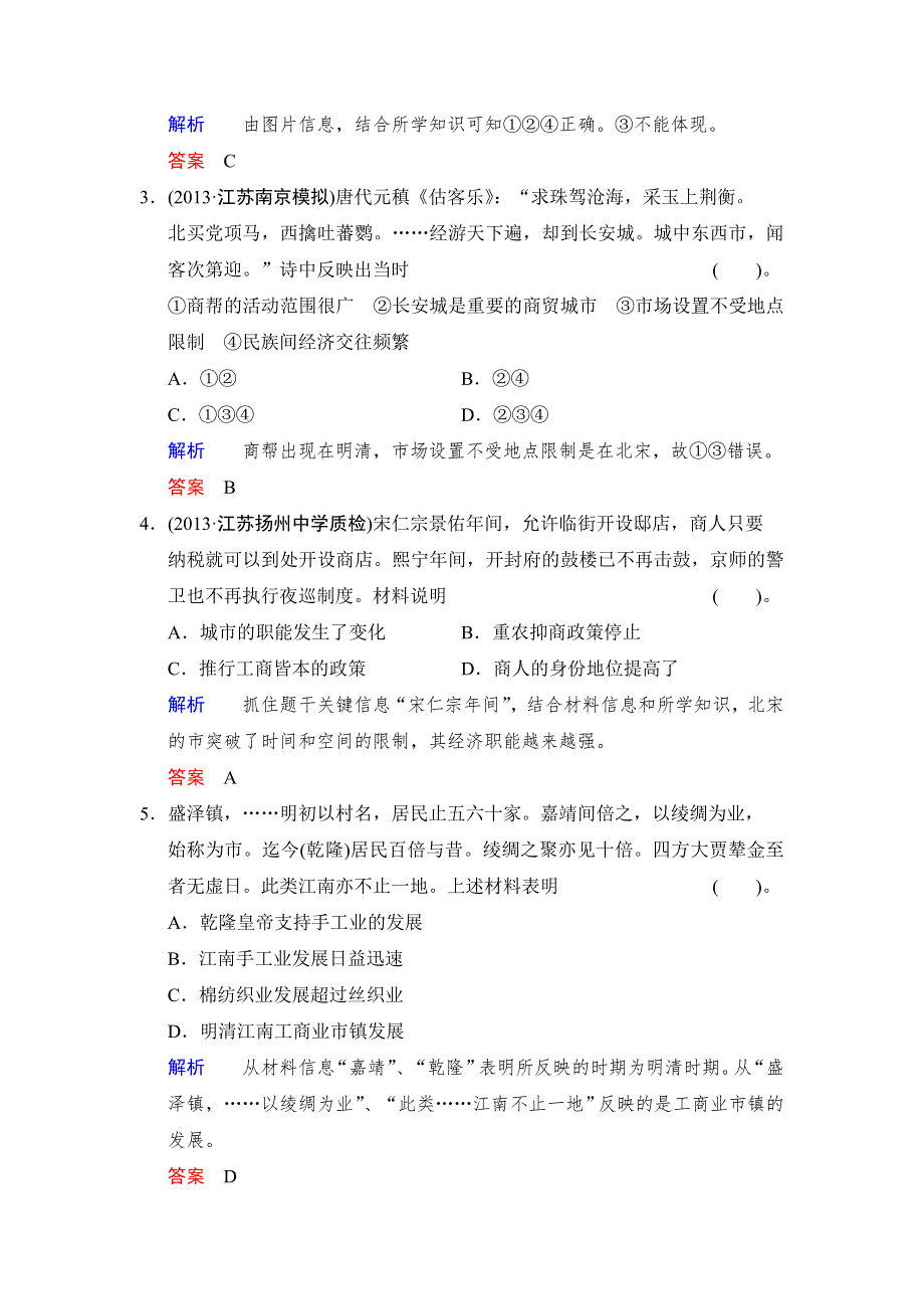 2014届高考人民版历史一轮复习限时规范训练（含解析）：第16课时 古代中国的商业经济及经济政策（必修2） WORD版含答案.doc_第2页