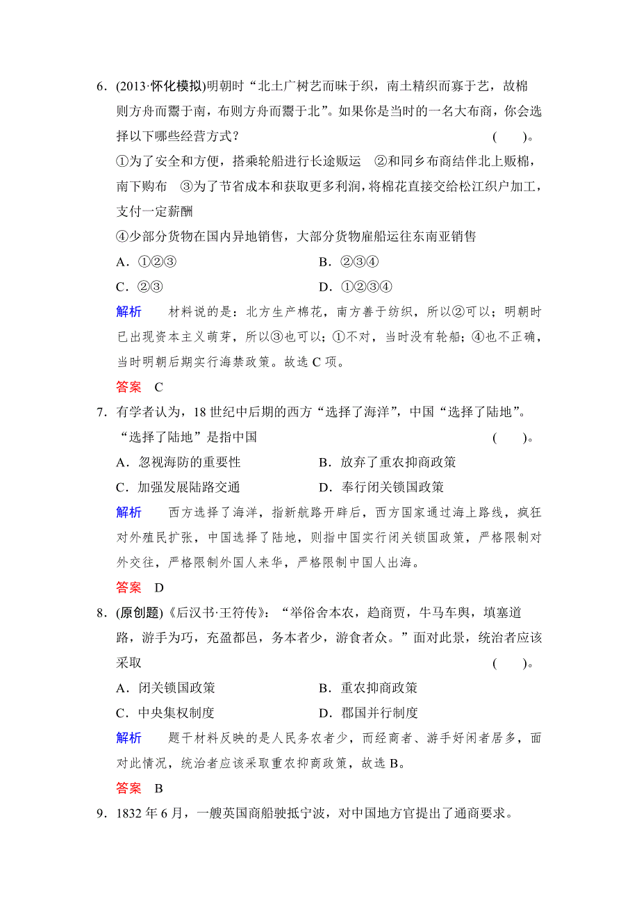 2014届高考人民版历史一轮复习限时规范训练（含解析）：第16课时 古代中国的商业经济及经济政策（必修2） WORD版含答案.doc_第3页