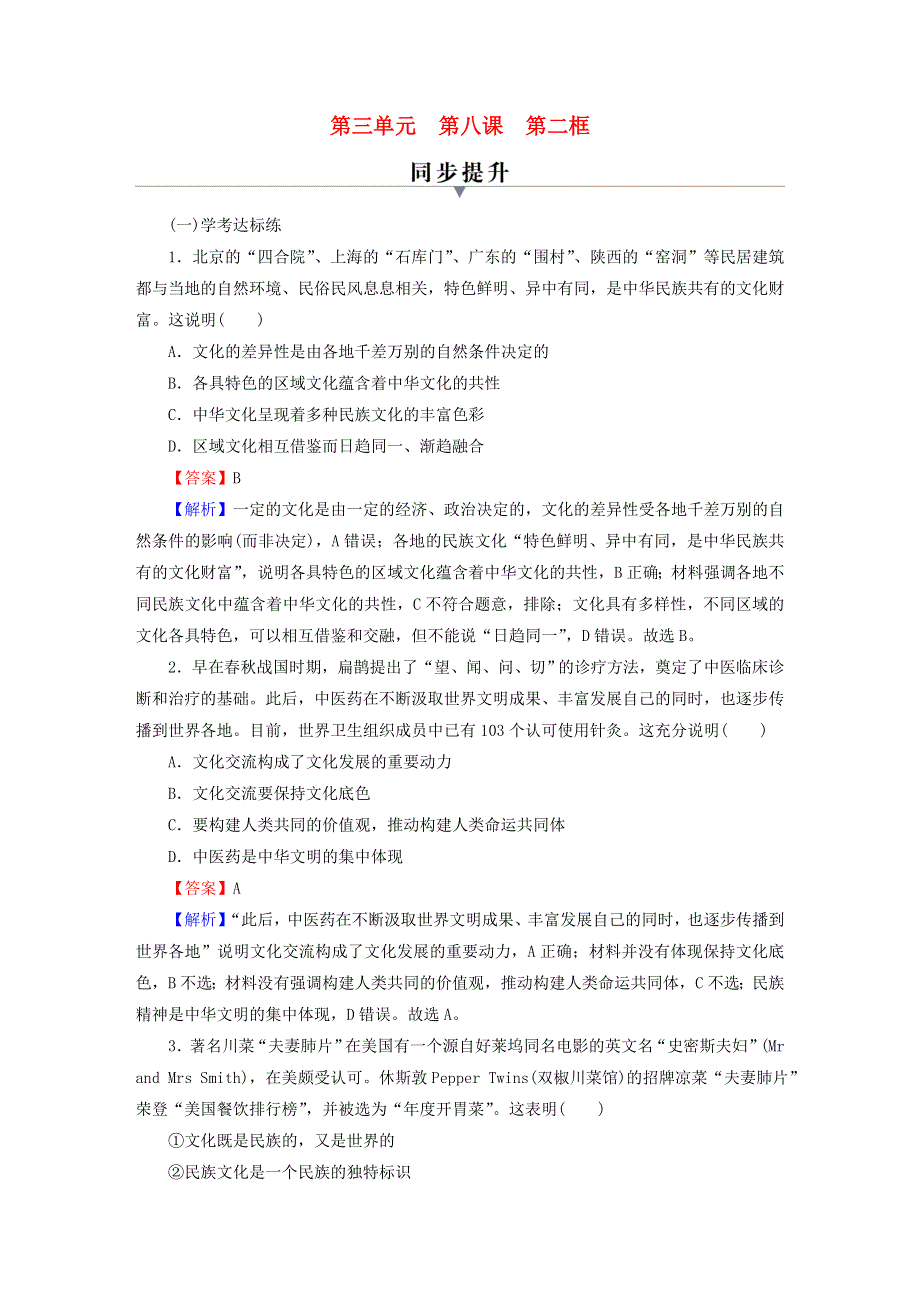 2022秋新教材高中政治 第3单元 文化传承与文化创新 第8课 学习借鉴外来文化的有益成果 第2框 文化交流与文化交融课后习题 部编版必修4.doc_第1页