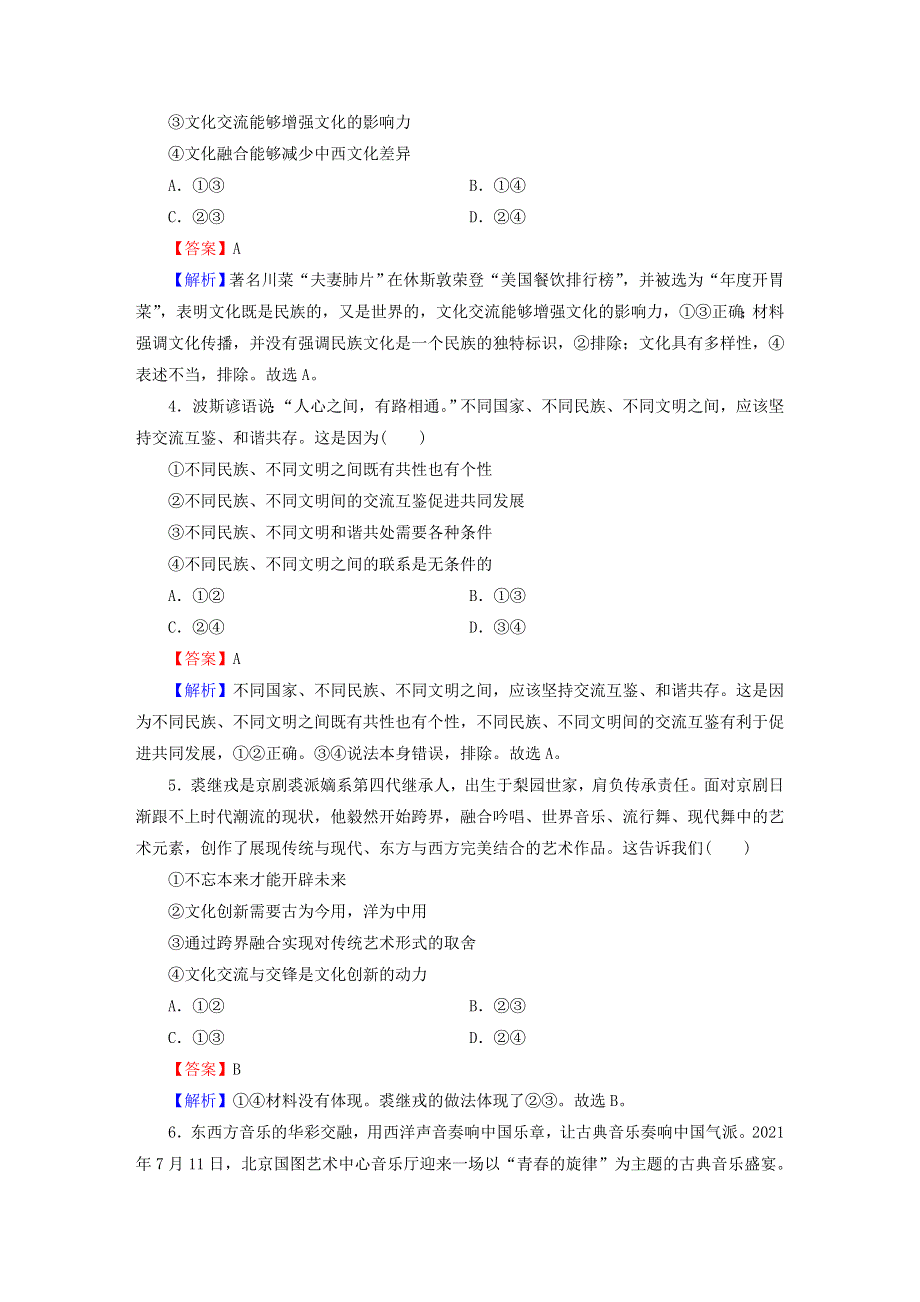 2022秋新教材高中政治 第3单元 文化传承与文化创新 第8课 学习借鉴外来文化的有益成果 第2框 文化交流与文化交融课后习题 部编版必修4.doc_第2页