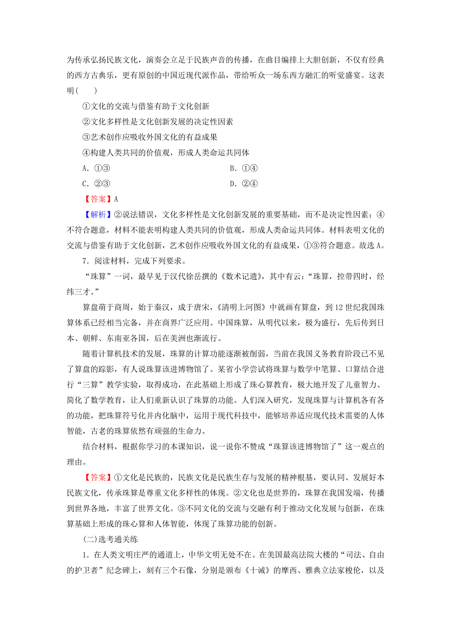 2022秋新教材高中政治 第3单元 文化传承与文化创新 第8课 学习借鉴外来文化的有益成果 第2框 文化交流与文化交融课后习题 部编版必修4.doc_第3页