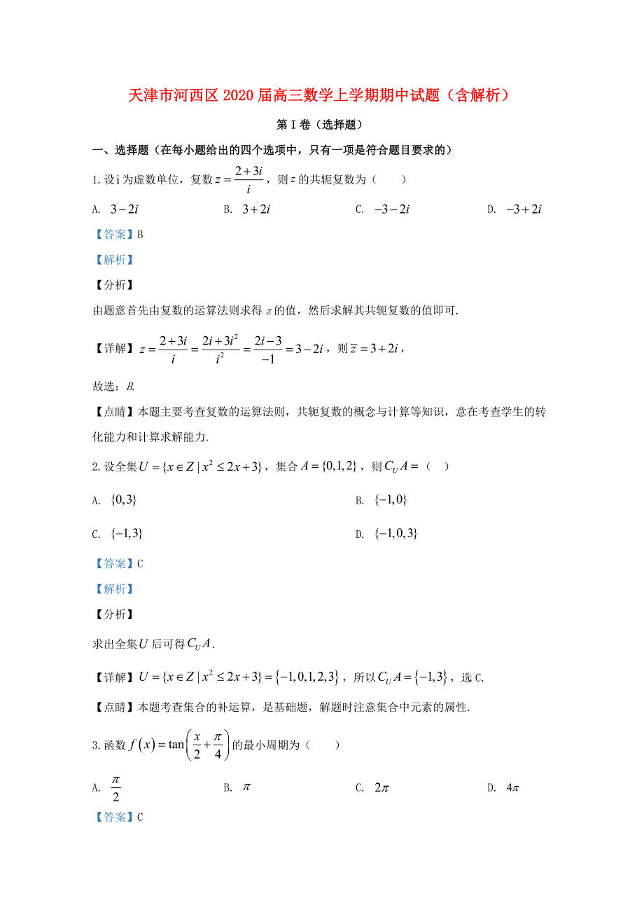 天津市河西区2020届高三数学上学期期中试题（含解析）.doc_第1页