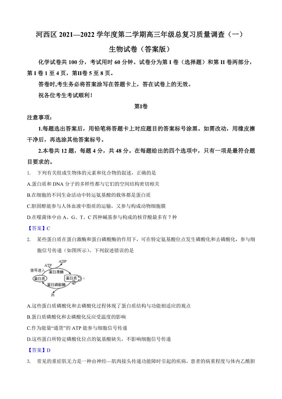 天津市河西区2021-2022届高三下学期总复习质量调查（一） 生物试题 WORD版含答案.doc_第1页