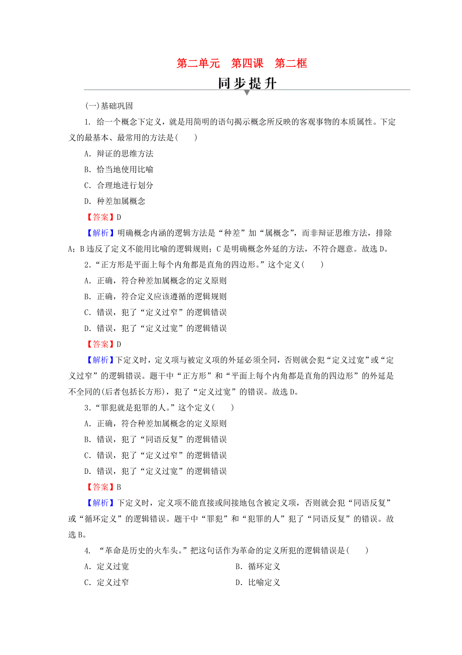 2022秋新教材高中政治 第二单元 遵循逻辑思维规则 第4课 准确把握概念 第2框 明确概念的方法同步提升习题 部编版选择性必修3.doc_第1页