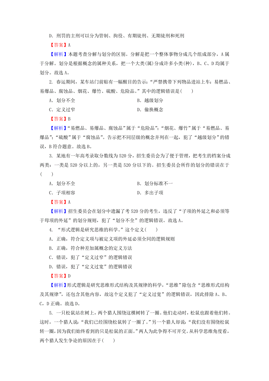 2022秋新教材高中政治 第二单元 遵循逻辑思维规则 第4课 准确把握概念 第2框 明确概念的方法同步提升习题 部编版选择性必修3.doc_第3页