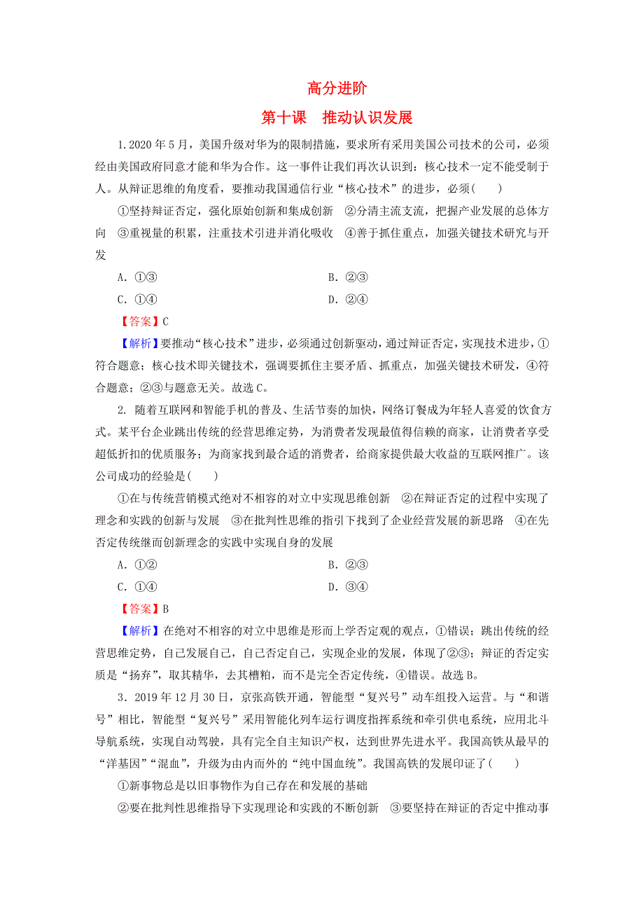 2022秋新教材高中政治 第三单元 运用辩证思维方法 第10课 推动认识发展 高分进阶 部编版选择性必修3.doc_第1页