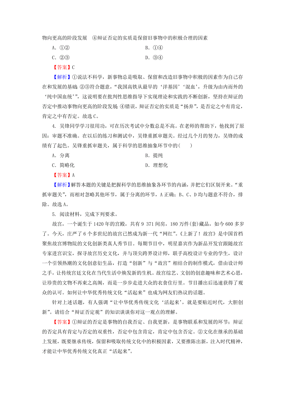 2022秋新教材高中政治 第三单元 运用辩证思维方法 第10课 推动认识发展 高分进阶 部编版选择性必修3.doc_第2页